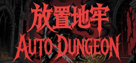 [PC]放置地牢-AutoDungeon/Auto Dungeon:Idle Adventure-芝士游戏