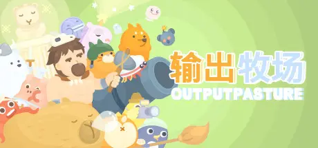 [PC]输出牧场/Output Pasture-芝士游戏