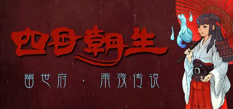 [PC]四目朝生 : 幽世府 · 雨夜传说/SHINONOME : Rainy Night Manor-芝士游戏