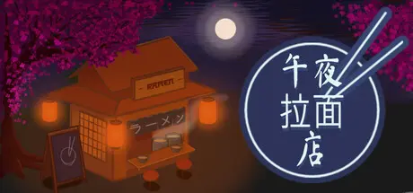 [PC]午夜拉面店/Midnight Ramen Shop-芝士游戏