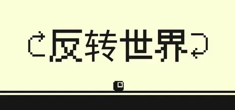 [PC]反转世界/Flipside-芝士游戏