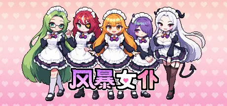 [PC]风暴女仆/Maids of Storm-芝士游戏