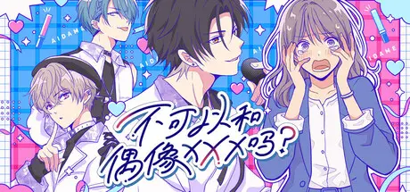 [PC]不可以和偶像XXX吗？/Can I Not Fall for Idols?-芝士游戏