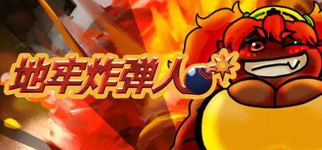 [PC]地牢炸弾人/Dungeon Bombe-芝士游戏