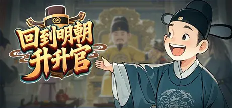 [PC]回到明朝升升官/Ming Dynasty: Cards & Court-芝士游戏