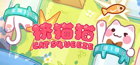 [PC]挤猫猫/Cat Squeeze-芝士游戏