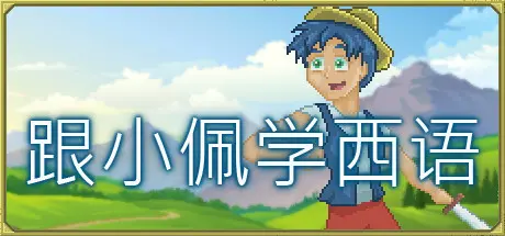 [PC]跟小佩学西语/Pedro's Adventures in Spanish [Learn Spanish]-芝士游戏