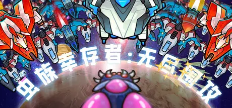 [PC]虫族幸存者：无尽围攻/Swarm Survivor: Endless Siege-芝士游戏