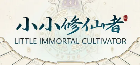 [PC]小小修仙者/Little Immortal Cultivator-芝士游戏