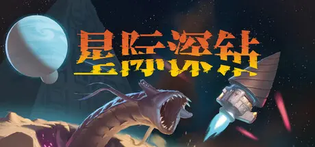 [PC]星际深钻/Cosmodrill-芝士游戏