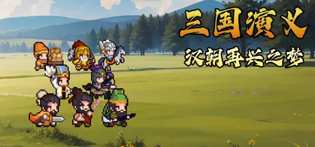 [PC]三国演义：汉朝再兴之梦/Three Kingdoms : Restoration of Han-芝士游戏