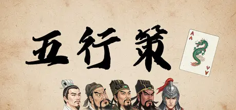 [PC]五行策/WuXing Card-芝士游戏