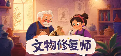 [PC]文物修复师/Relic Restorer-芝士游戏