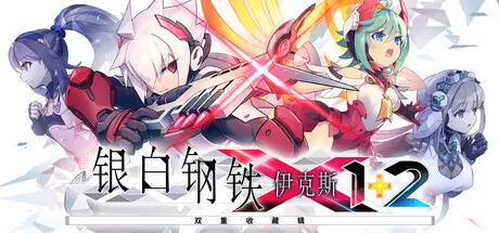[PC]银白钢铁X 1+2 双重收藏辑/Gunvolt Chronicles: Luminous Avenger iX 1+2 Dual Collection-芝士游戏