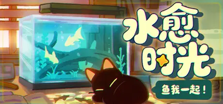 [PC]鱼我一起: 水愈时光/With Me: Aquatic Time-芝士游戏
