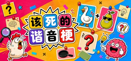 [PC]该死的谐音梗/Pun-ishment-芝士游戏