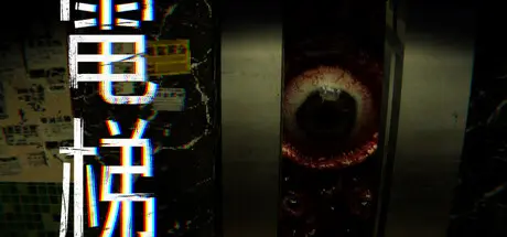 [PC]电梯: 无间/ELEVATOR: AVICI-芝士游戏