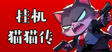 [PC]挂机猫猫传/Idle Kitty-芝士游戏