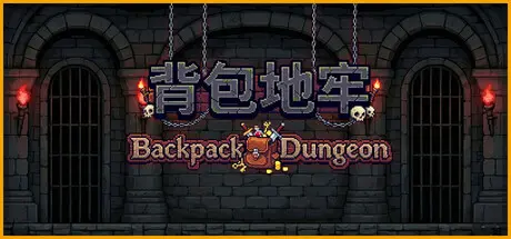 [PC]背包地牢/Backpack Dungeon-芝士游戏
