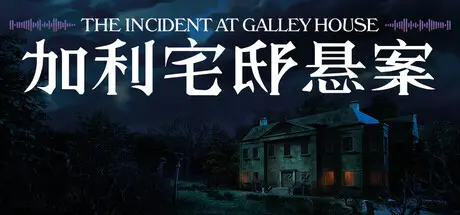 [PC]加利宅邸悬案/The Incident at Galley House-芝士游戏