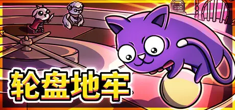 [PC]轮盘地牢/Roulette Dungeon-芝士游戏