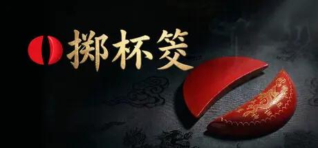 [PC]掷杯筊/Jiaobei: Ask the Divine-芝士游戏