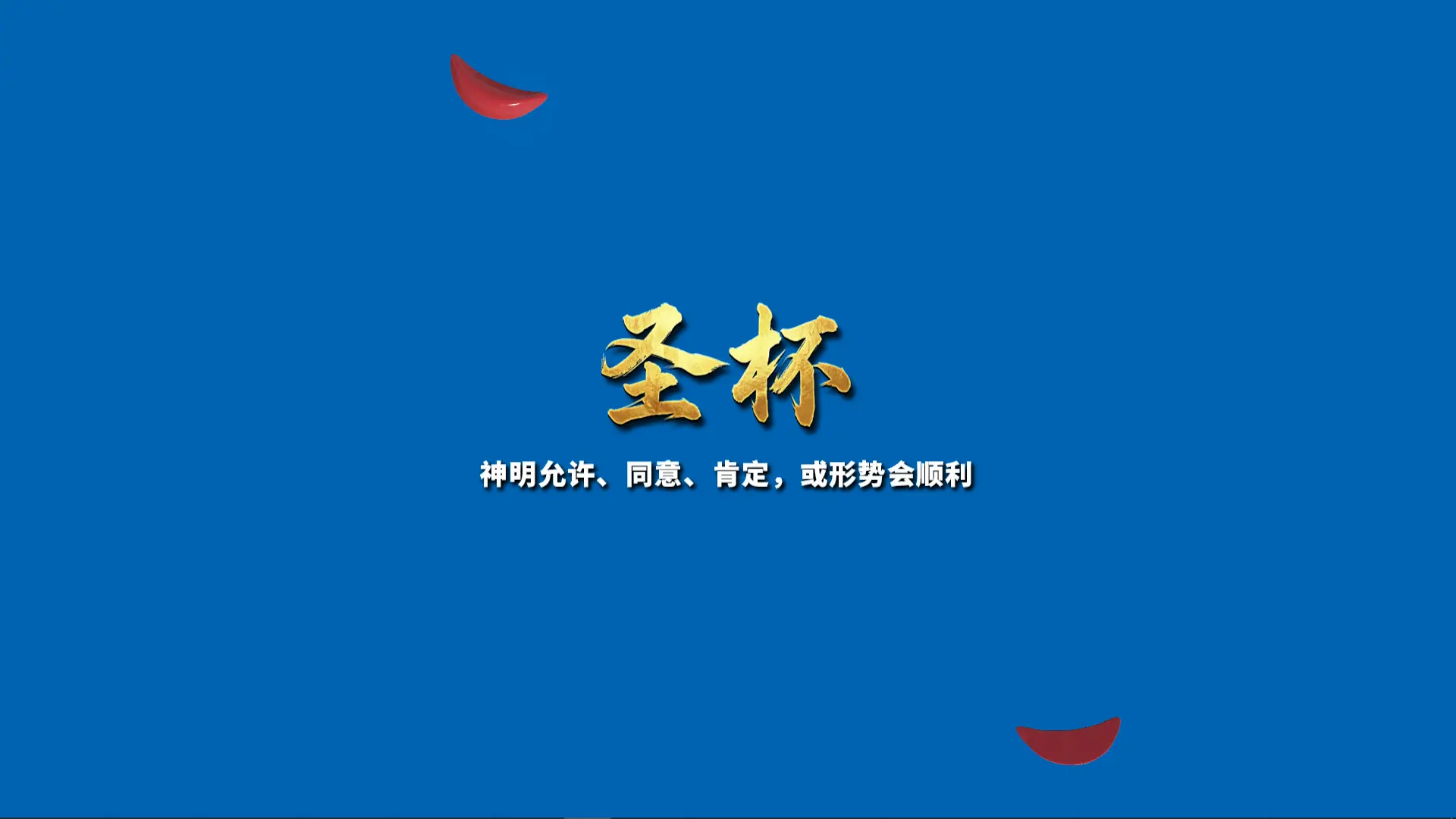 掷杯筊/Jiaobei: Ask the Divine 游戏截图