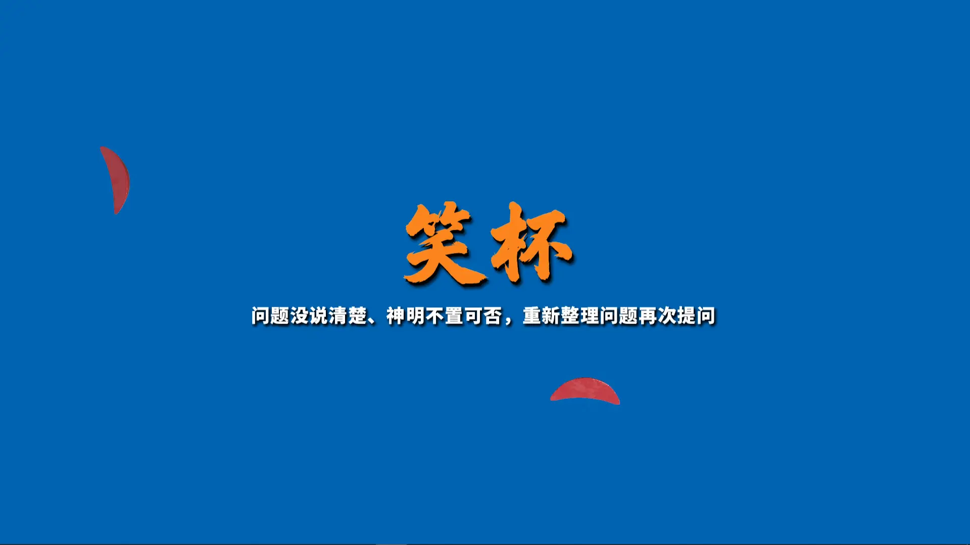 掷杯筊/Jiaobei: Ask the Divine 游戏截图