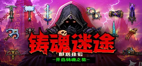 [PC]铸魂迷途/Soulforge Lost Path-芝士游戏