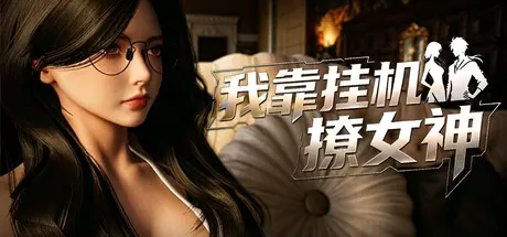 [PC]我靠挂机撩女神/Flirting Goddesses by AFK-芝士游戏