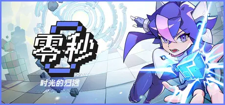 [PC]零秒：时光的归途/Ascend to ZERO-芝士游戏