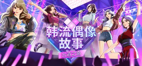 [PC]韩流偶像故事: 出道之路/K-pop Idol Stories: Road to Debut-芝士游戏