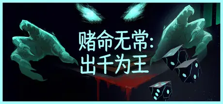 [PC]赌命无常：出千为王/Cheat Death-芝士游戏