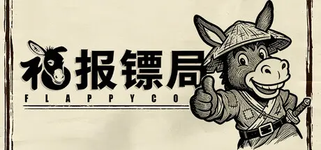 [PC]福报镖局-芝士游戏