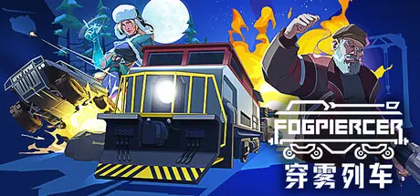 [PC]穿雾列车/Fogpiercer-芝士游戏