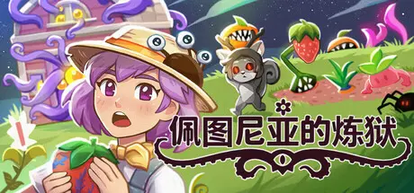 [PC]佩图尼亚的炼狱/Petunia's Purgatory-芝士游戏