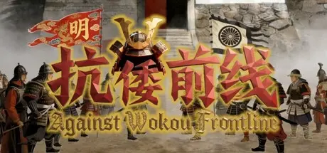 [PC]抗倭前线/Against Wokou Frontline-芝士游戏