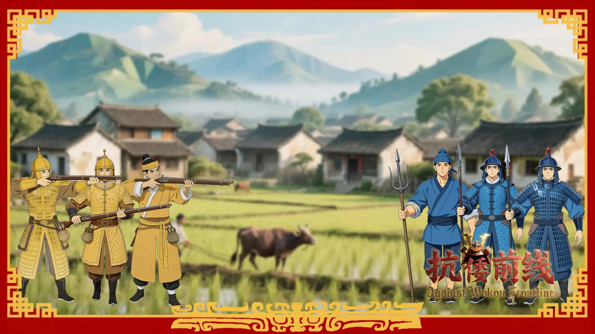 抗倭前线/Against Wokou Frontline 游戏截图