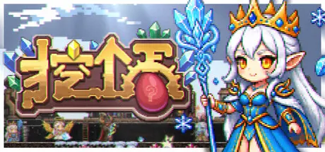 [PC]挖个蛋/Delvegg-芝士游戏
