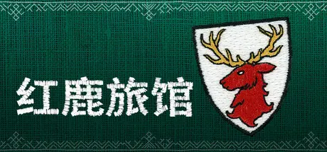 [PC]红鹿旅馆/Scarlet Deer Inn-芝士游戏