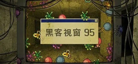 [PC]黑客视窗95/WinHack 95-芝士游戏