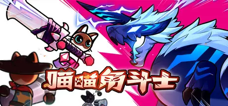 [PC]喵喵角斗士/Cat Gladiator-芝士游戏