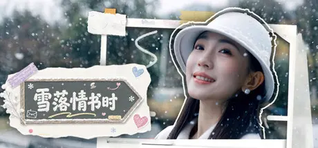 [PC]雪落情书时/A Love Letter in Snowfall-芝士游戏