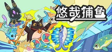 [PC]悠哉捕鱼/Fish to Cats: Catch & Feed-芝士游戏