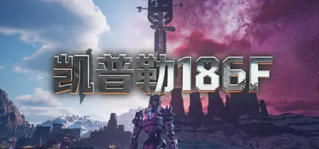 [PC]凯普勒186F/Kepler 186F-芝士游戏
