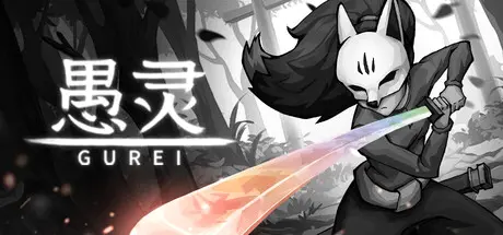 [PC]愚灵/Gurei-芝士游戏