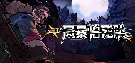 [PC]风暴怕死队/Pass the Fear-芝士游戏