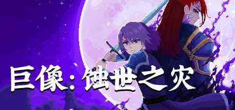 [PC]巨像：蚀世之灾/Colossus - Eternal Blight-芝士游戏