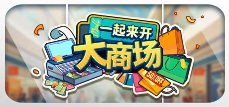 [PC]一起来开大商场/Mall Together-芝士游戏