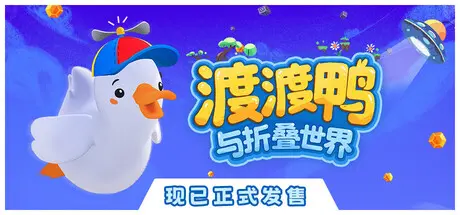 [PC]渡渡鸭与折叠世界/Dodo Duckie-芝士游戏